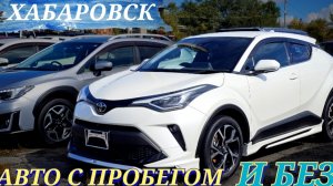 #ХАБАРОВСК АВТО С ПРОБЕГОМ И БЕЗ