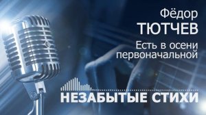 Тютчев Есть в осени первоначальной POP