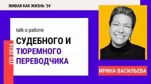 Конференция 2024. День 3. Talk о работе  судебного и тюремного переводчика