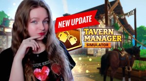 ОБНОВЛЕНИЕ! ПОДСЛУШИВАЮ СЛУХИ из КОРОЛЕВСТВА ► Tavern Manager Simulator #14