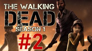 The Walking Dead Season 1. Первое прохождение. #2