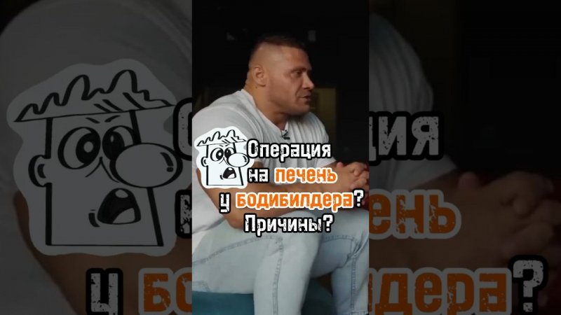 Операция на печень у бодибилдера? Причины? #бодибилдинг #фарма #спорт