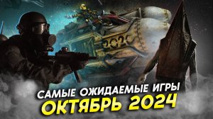 Топ 15 Самых Ожидаемых Игр в Стиме // ОКТЯБРЬ 2024