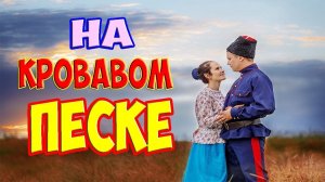 "На кровавом песке" Гоша Вологодский и группа "Частный сектор"