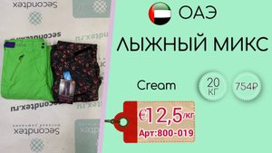 Продано! 800-019 #857 Лыжный микс Крем осень-зима ОАЭ
