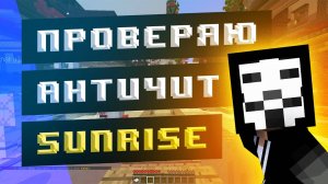 ⚡️ ПРОВЕРЯЮ АНТИЧИТ SUNRISE С ЧИТАМИ LIQUIDBOUNCE, IMPACT И SIGMA ⧸ ЛУЧШИЙ ЧИТ НА МАЙНКРАФТ СЕРВЕР