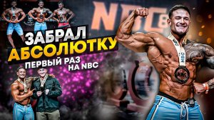 3 МЕДАЛИ НА NBC GRAND PRIX | ВЫИГРАЛ АБСОЛЮТКУ | ПЕРВЫЙ РАЗ НА NBC | ДАНИЛ ПРОХОРЕНКО