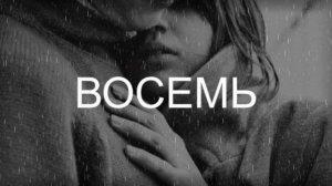 СТИХОТВОРЕНИЕ - ВОСЕМЬ