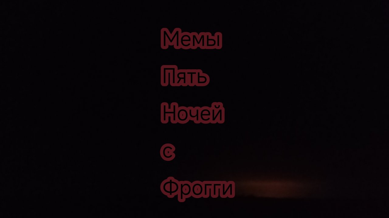 Мемы Пять ночей с Фрогги (1 часть)