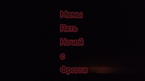 Мемы Пять ночей с Фрогги (1 часть)