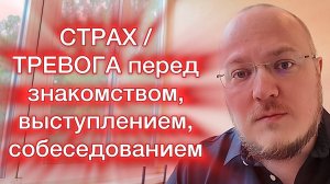 СТРАХ / ТРЕВОГА перед знакомством, выступлением, собеседованием