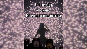 Саблиминал ты Звезда #звезда #саблиминал #аффирмации