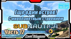 🏊Subnautica🐟 - Прохождение и выживание. Часть 12: Второй остров! С какой-то странной постройкой