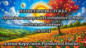 Планетарная Служба Проведение энергий Плодородия и мира на Землю-Гайю.28.09.24