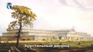 Хрустальный дворец