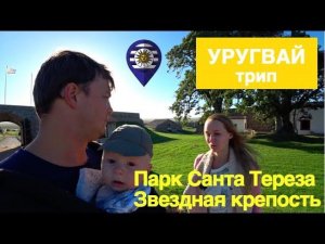 Уругвай. Национальный парк Санта Тереза. Звездная крепость Санта Тереза. Аэропорт Пунта дель Эсте.