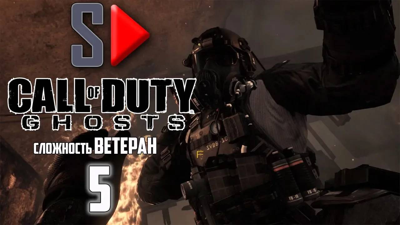 Call of Duty Ghosts (сложность ＂Ветеран＂) - #5 Возвращение