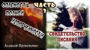 03 - Опасность полной испорченности. Часть-3. ｜ Свидетельство Писания. ｜ Алексей Прокопенко