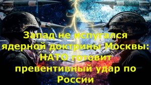 Запад не испугался ядерной доктрины Москвы: НАТО готовит превентивный удар по России