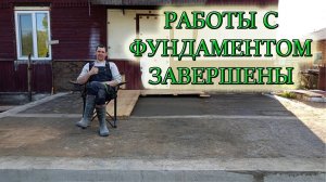 ДЕМОНТАЖ ОПАЛУБКИ/ОБРАТНАЯ ЗАСЫПКА ФУНДАМЕНТА/ЧЕРНОВАЯ СТЯЖКА ПО ГРУНТУ СВОИМИ РУКАМИ