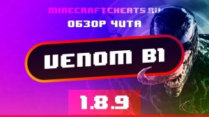 🔮 НОВЫЙ ЧИТ НА МАЙНКРАФТ VENOM | ОБЗОР НА ЧИТ VENOM B1 | читы на майнкрафт