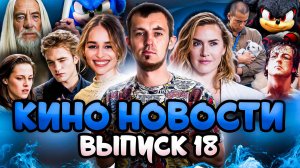 КИНО НОВОСТИ - ВЫПУСК 18 | РОККИ БАЛЬБОА, СОНИК 3, СЕРИАЛ ПО СУМЕРКАМ, ОХОТА НА ГОЛУМА