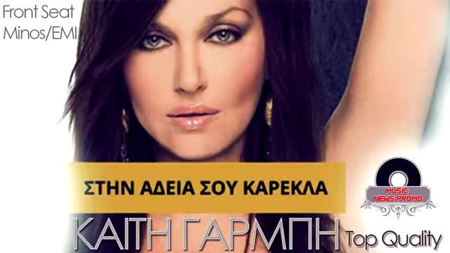 SUPER MUSIC - Kaiti Garbi - Stin Adeia Sou Karekla New Official Single 2013 смотреть онлайн