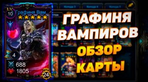 ГРАФИНЯ ВАМПИРОВ | ОБЗОР КАРТЫ | DECK HEROES | ВЕЛИКАЯ БИТВА