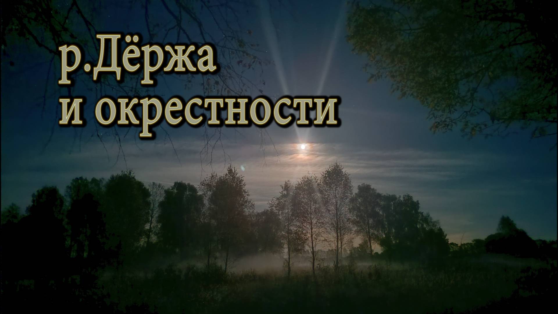 Пачурино.