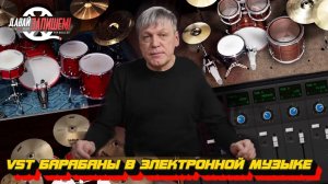 VST-барабаны в электронной музыке || Бесплатный софт