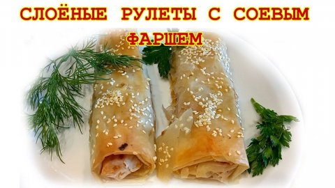 Слоёные рулеты с соевым фаршем
