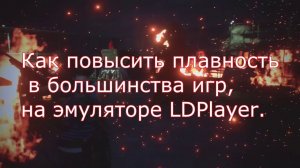 Как повысить плавность и производительность в эмуляторе LDPlayer4 ,коротко и понятно