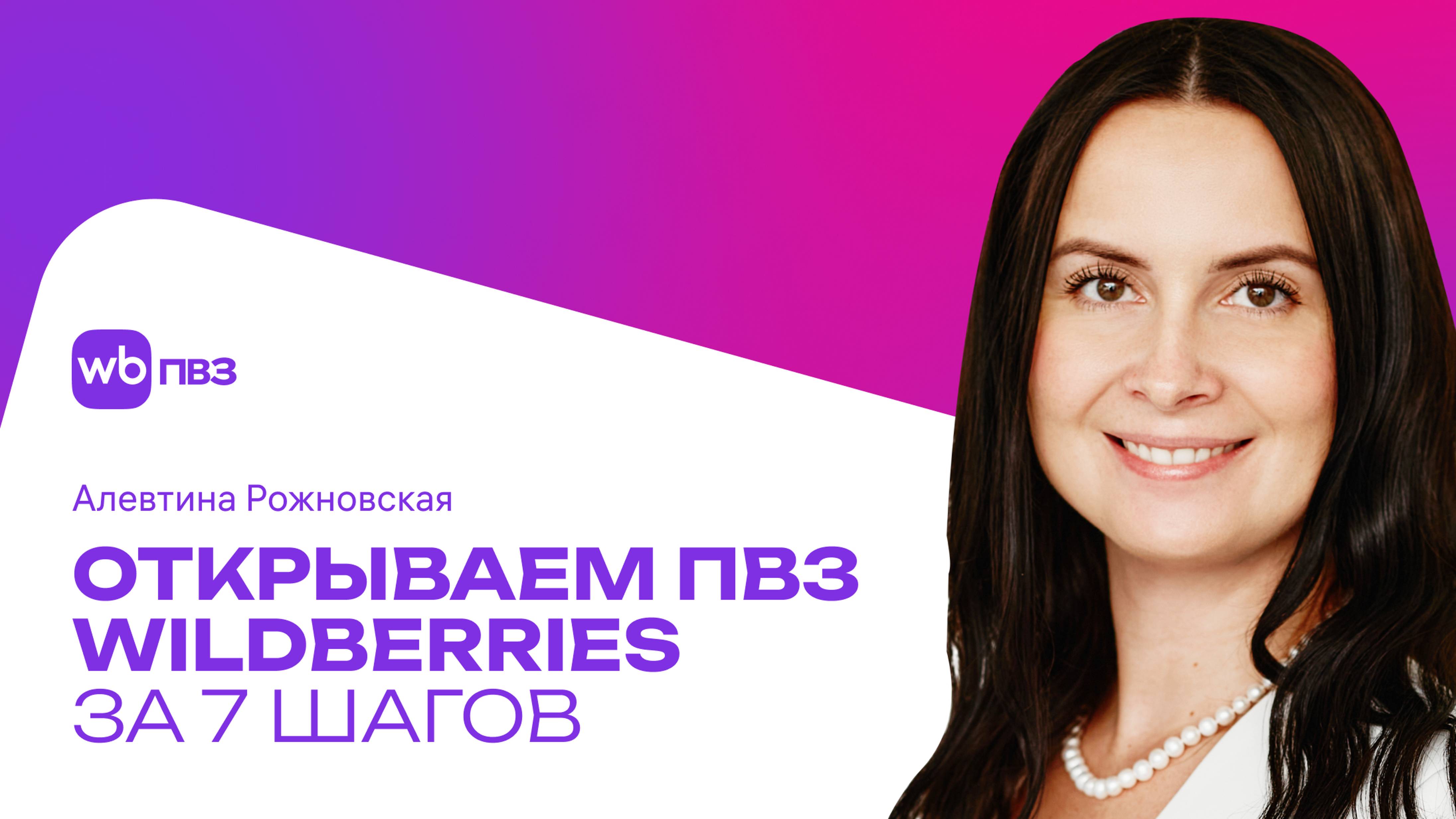 Как открыть ПВЗ Wildberries? Пошаговая инструкция и условия в 2024 году