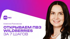 Как открыть ПВЗ Wildberries? Пошаговая инструкция и условия в 2024 году