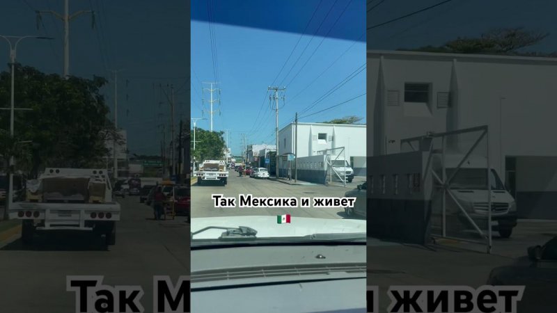 Так Мексика и живет