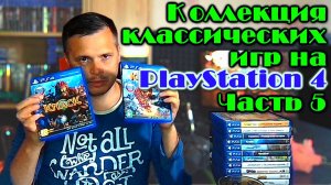 Моя коллекция классических игр на PS4 Sony PlayStation 4