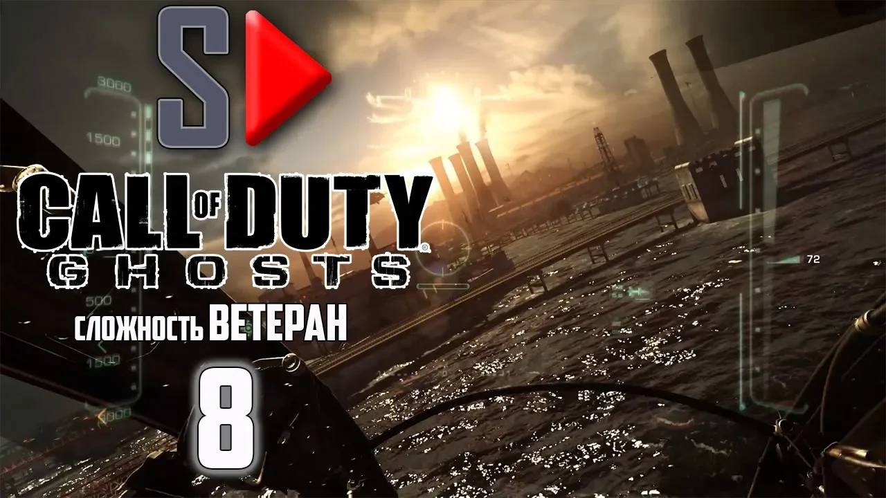 Call of Duty Ghosts (сложность ＂Ветеран＂) - #8 Хищные птицы