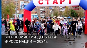 Всероссийский день бега «Кросс нации — 2024».