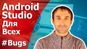 Разработка Android приложений/Поиск ошибок/Android Studio курс
