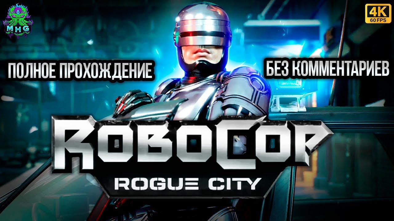 ROBOCOP ROGUE CITY▶️ПОЛНОЕ ПРОХОЖДЕНИЕ▶️БЕЗ КОММЕНТАРИЕВ▶️НА РУССКОМ【4K/60FPS】#robocoproguecity