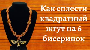 Вы не поверите в секреты квадратного жгута на 6 бисерин.