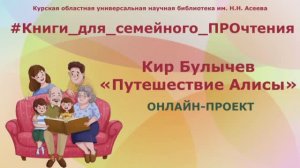 Кир Булычев «Путешествие Алисы»