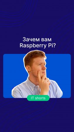 Зачем вам Raspberry Pi?