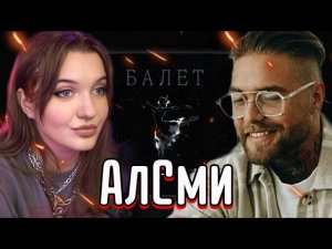 РЕАКЦИЯ: АлСми - Балет (2023)