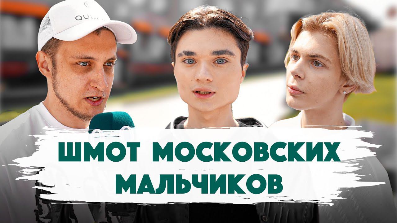 Сколько стоит шмот? Шмот Московских мальчиков. Маша Цигаль. Любарская. Распродажа Qultura. Дымоход.