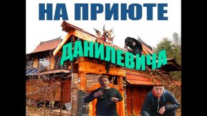 ПОХОД НА ПРИЮТ К ДАНИЛЕВИЧУ