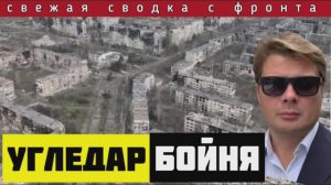 ФАБ-3000 на Угледар🔴Сводка за 27 сентября. Уничтожили группу вторжения ВСУ в Сумской области