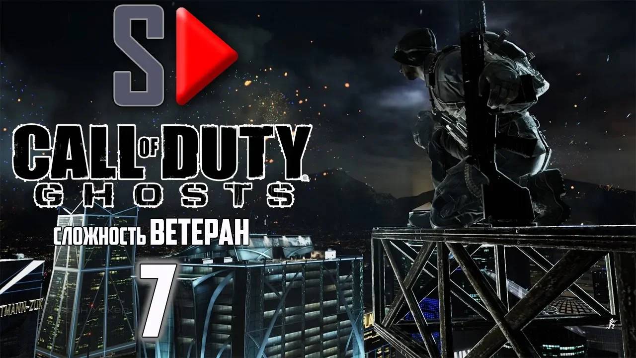 Call of Duty Ghosts (сложность ＂Ветеран＂) - #7 День Федерации