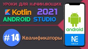 Курс по KOTLIN и ANDROID STUDIO для начинающих || Урок 14