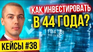 Как инвестировать в 44 года? Кейсы инвесторов